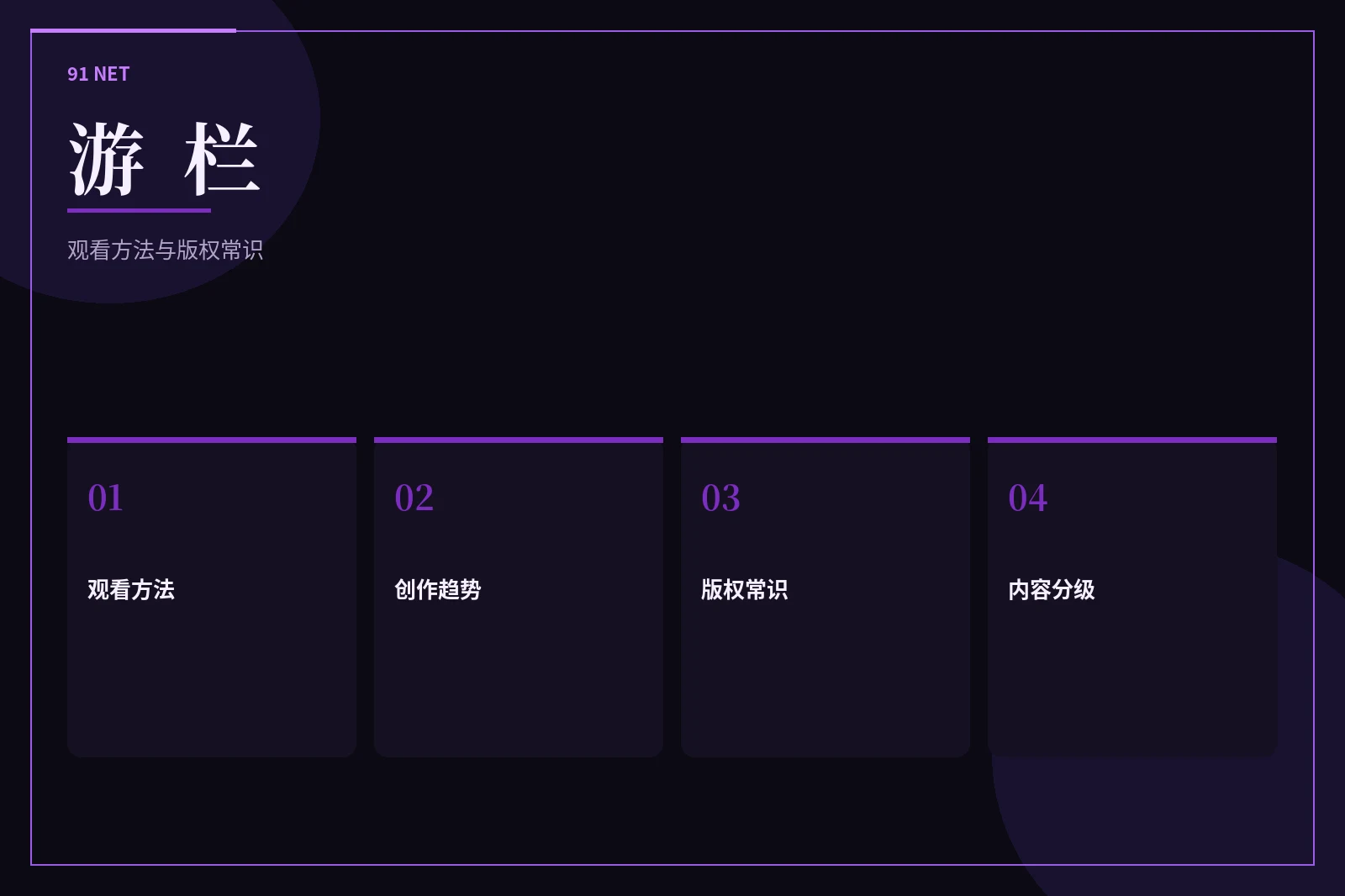 91网游栏